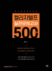 켈리지텔프 실전모의고사 500