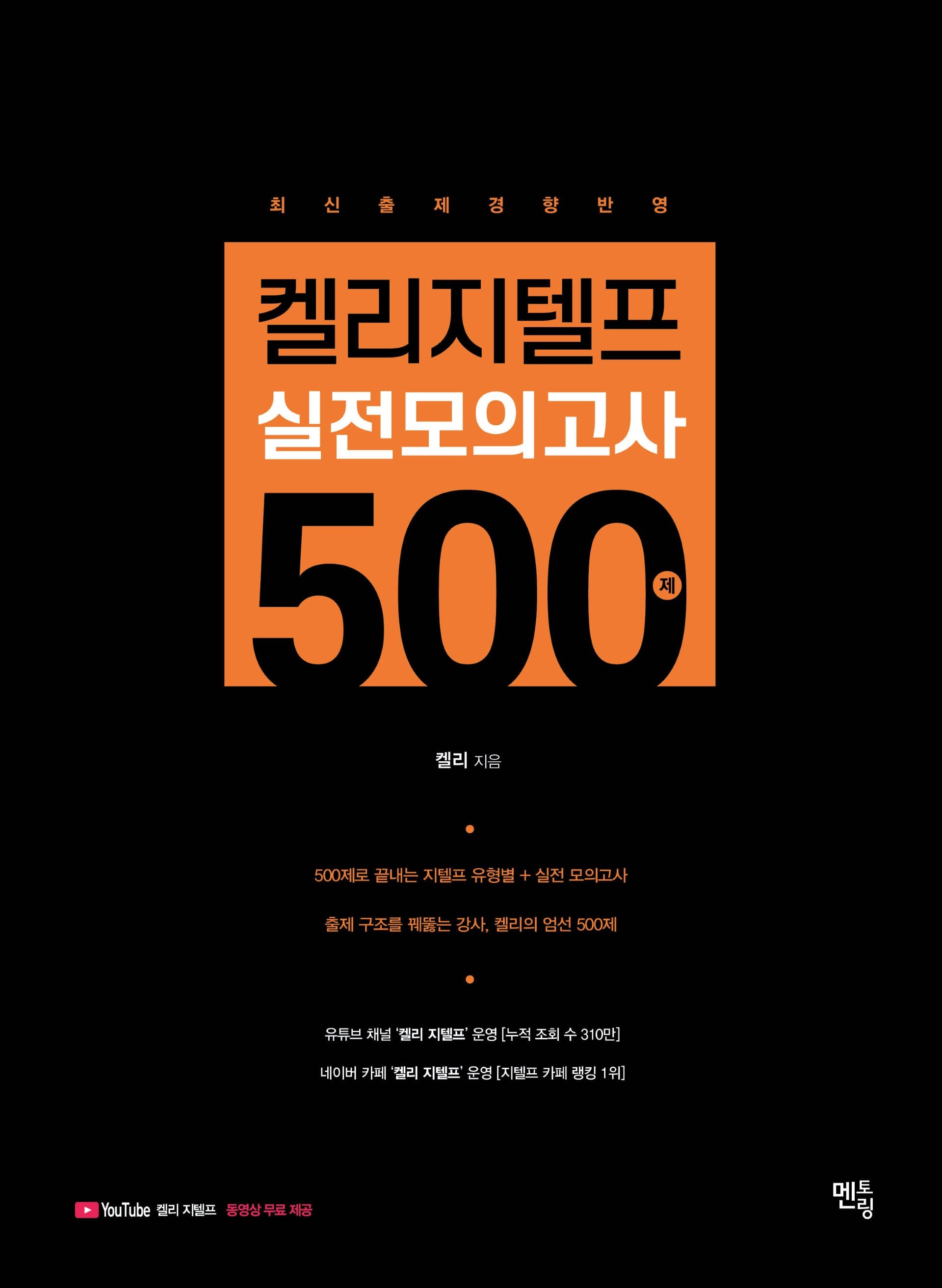 켈리지텔프 실전모의고사 500
