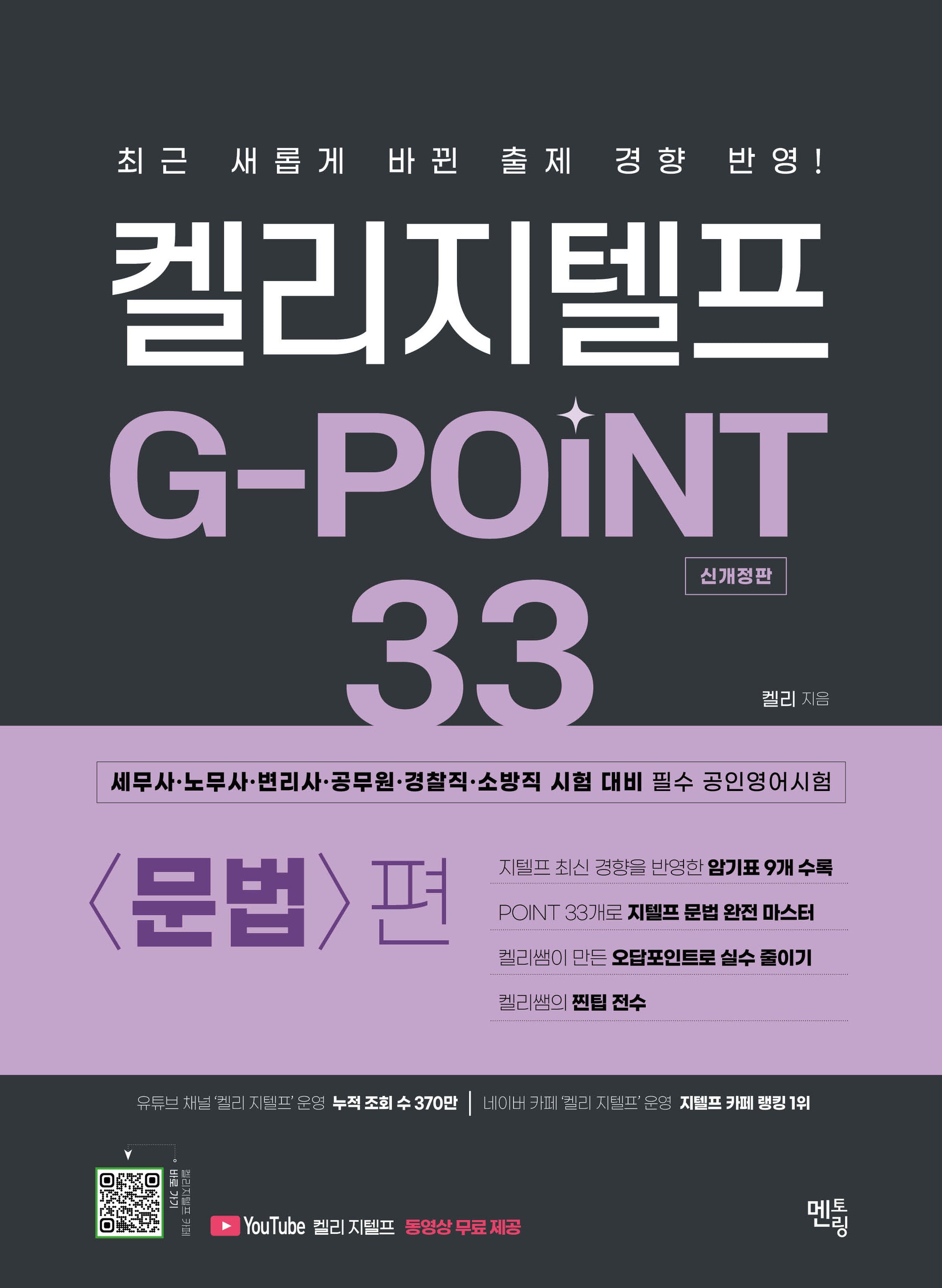 켈리지텔프 G-POINT 33: 문법편