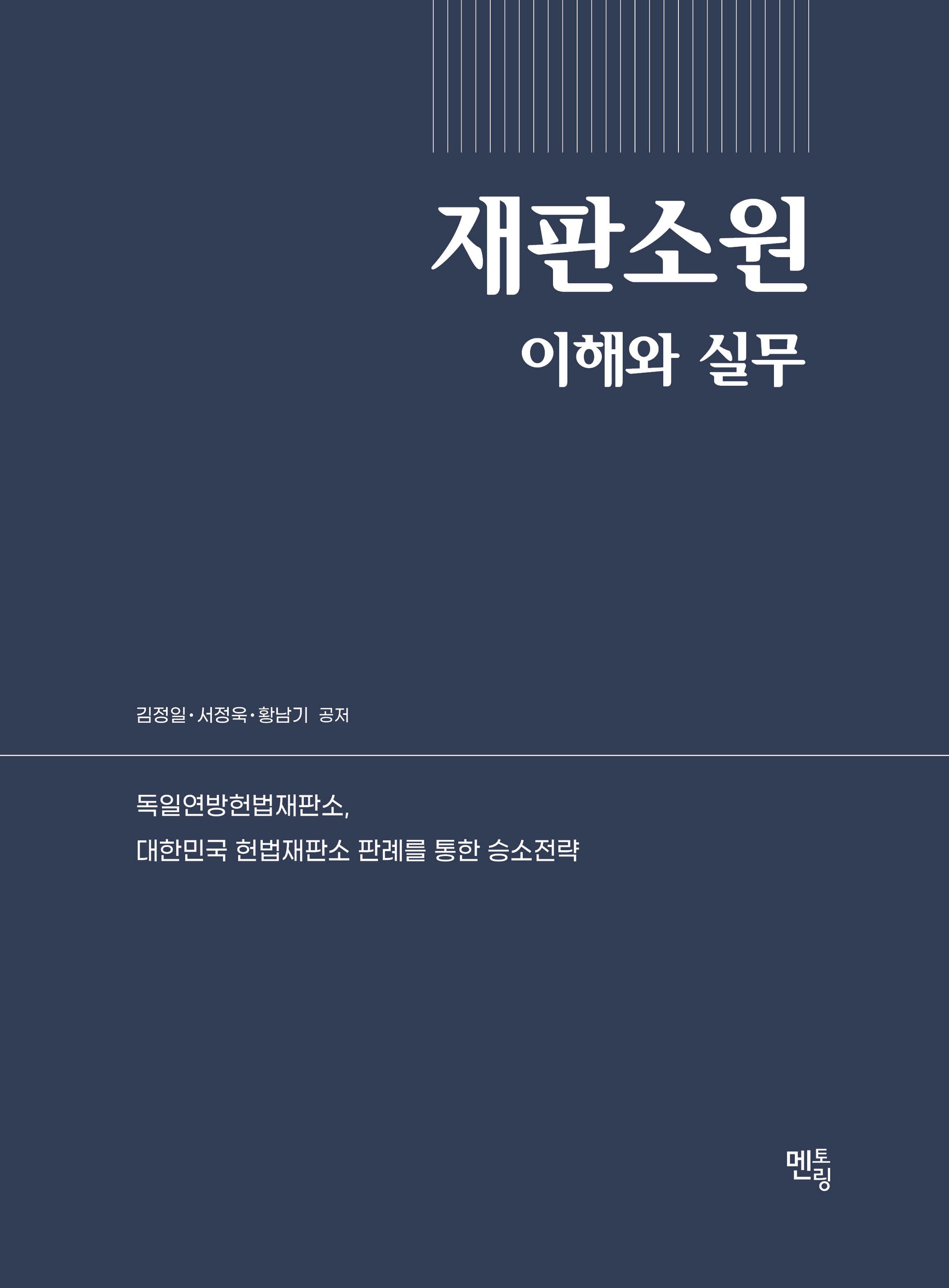 재판소원 이해와 실무