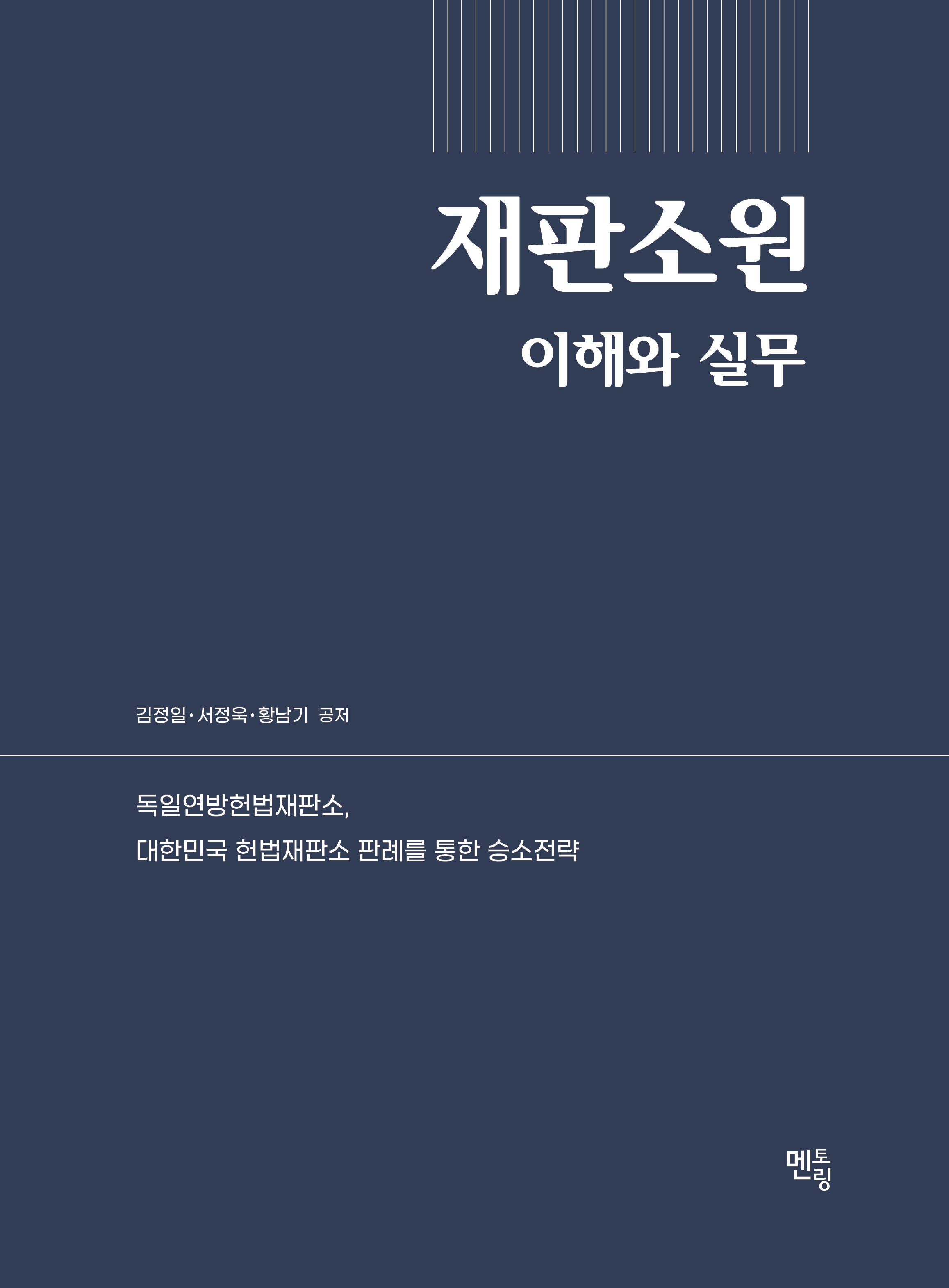재판소원 이해와 실무