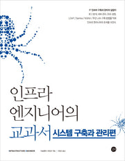 인프라 엔지니어의 교과서: 시스템 구축과 관리편