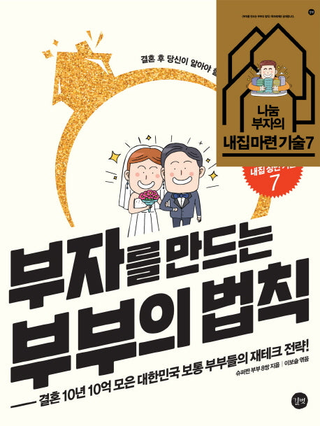 부자를 만드는 부부의 법칙