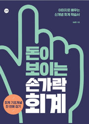 돈이 보이는 손가락 회계