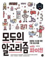 모두의 알고리즘 with 파이썬(모두의 시리즈)