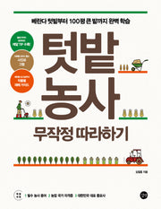 텃밭농사 무작정 따라하기