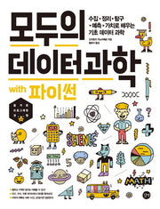 모두의 데이터 과학 with 파이썬(모두의 시리즈)