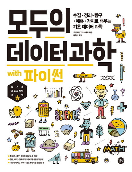 모두의 데이터 과학 with 파이썬(모두의 시리즈)
