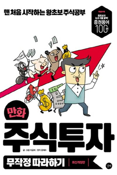 만화 주식투자 무작정 따라하기(개정판)