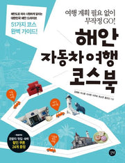 해안 자동차여행 코스북