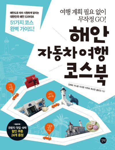해안 자동차여행 코스북