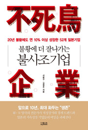 불황에 더 잘나가는 불사조기업