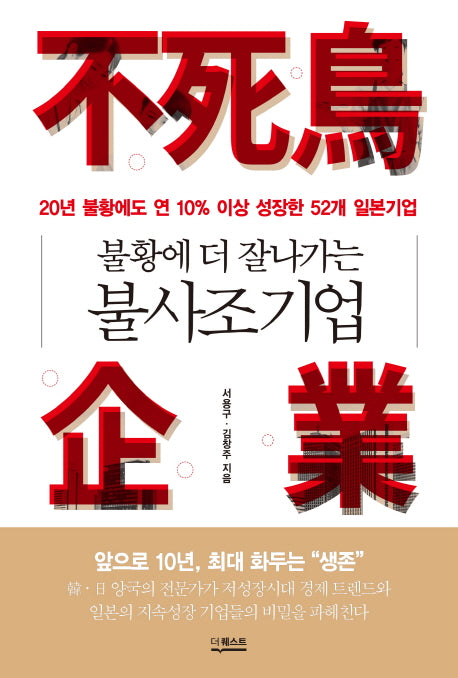불황에 더 잘나가는 불사조기업
