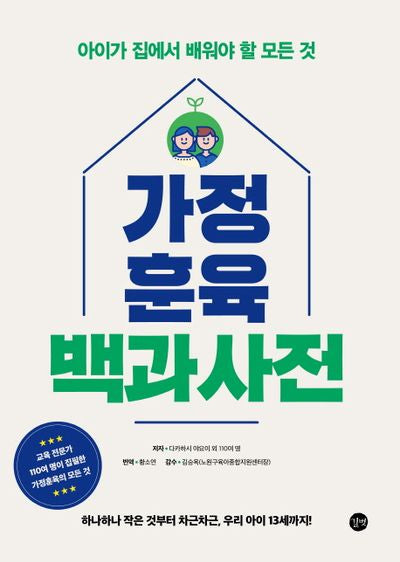 가정 훈육 백과사전(반양장)