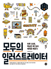 모두의 일러스트레이터(CD1장포함)