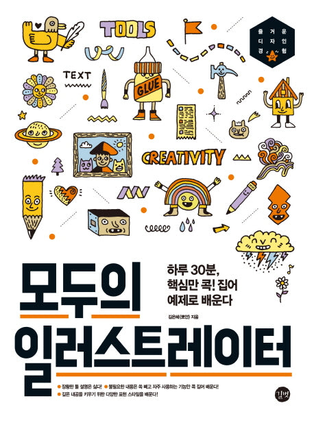 모두의 일러스트레이터(CD1장포함)