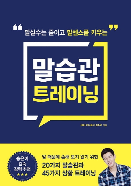 말습관 트레이닝(말실수는 줄이고 말센스를 키우는)