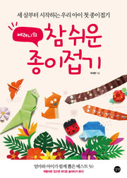 참 쉬운 종이접기(쎄려니의)