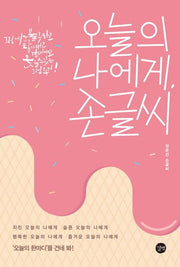 오늘의 나에게, 손글씨