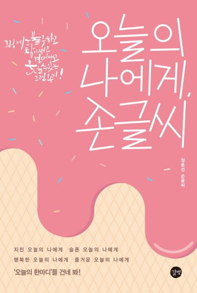 오늘의 나에게, 손글씨