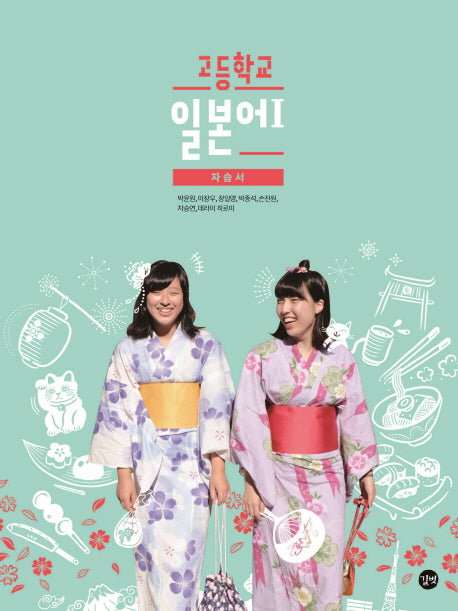 고등학교 일본어1 자습서