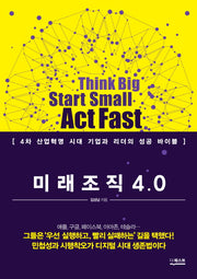 미래조직 4.0