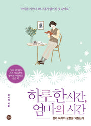 하루 한 시간,엄마의 시간