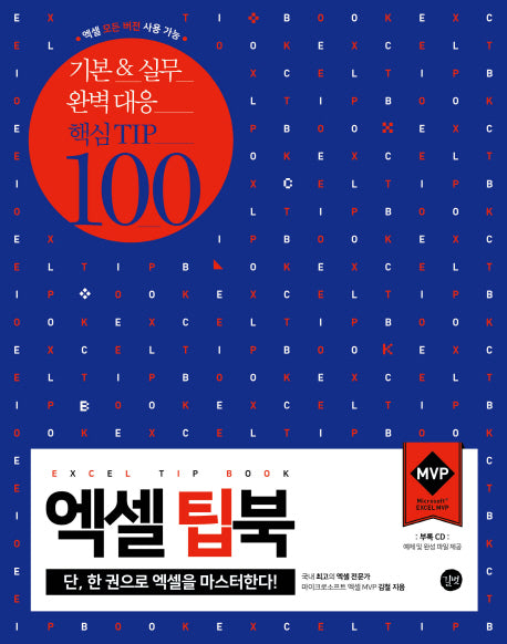 엑셀 팁북(CD1장포함)