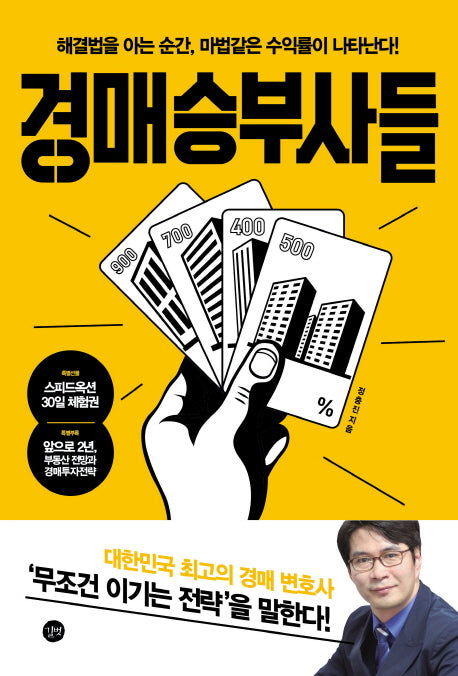 경매 승부사들