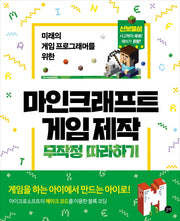 마인크래프트 게임 제작 무작정 따라하기(미래의 게임 프로그래머를 위한)