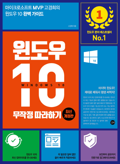 윈도우 10 무작정 따라하기(개정판)