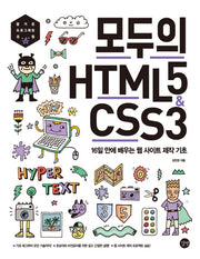 모두의 HTML5 & CSS3(모두의 시리즈)