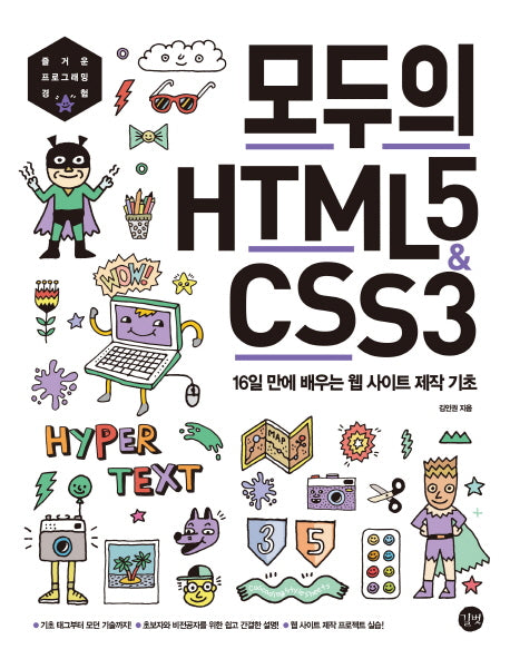 모두의 HTML5 & CSS3(모두의 시리즈)