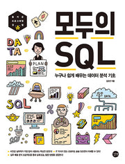 모두의 SQL(모두의 시리즈)