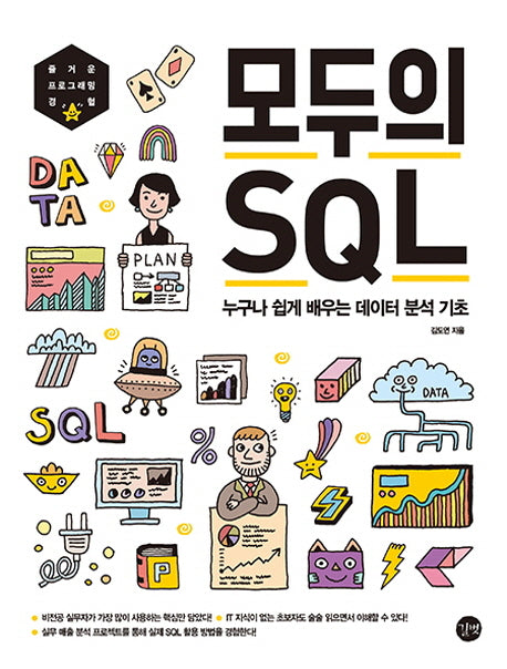 모두의 SQL(모두의 시리즈)