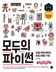 모두의 파이썬(개정판 2판)(모두의 시리즈)