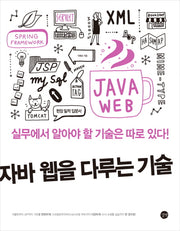 자바 웹을 다루는 기술