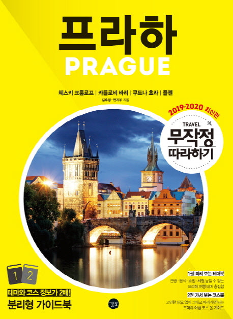 무작정 따라하기 프라하(2019-2020)