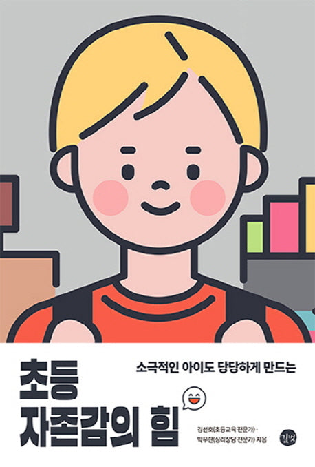 초등 자존감의 힘(소극적인 아이도 당당하게 만드는)