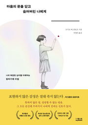 마음의 문을 닫고 숨어버린 나에게(반양장)