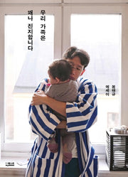 우리 가족은 꽤나 진지합니다