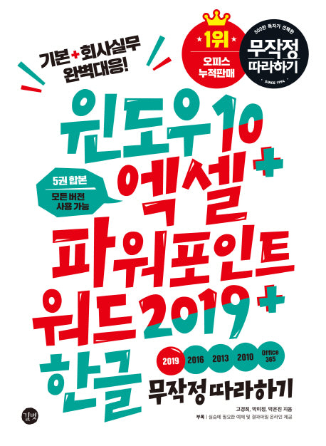윈도우10 엑셀 파워포인트 워드2019 한글 무작정 따라하기