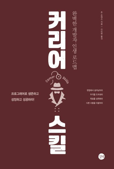 커리어 스킬(길벗 개발자 자기계발서)