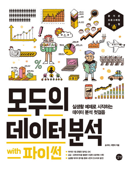 모두의 데이터 분석 with 파이썬(모두의 시리즈)