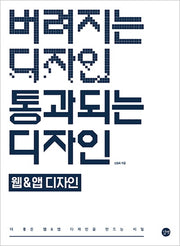 버려지는 디자인 통과되는 디자인: 웹&앱디자인(버려지는 디자인 통과되는 디자인)