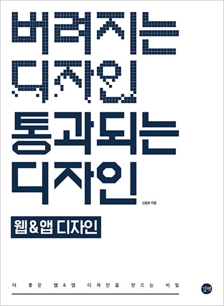 버려지는 디자인 통과되는 디자인: 웹&앱디자인(버려지는 디자인 통과되는 디자인)