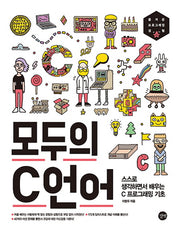 모두의 C언어(모두의 시리즈)