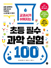 초등 필수 과학 실험 100(교과서가 쉬워지는)