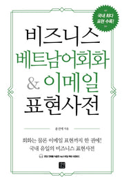 비즈니스 베트남어회화&이메일 표현사전(비즈니스 외국어)