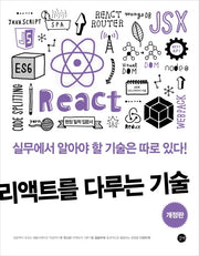 리액트를 다루는 기술(개정판)